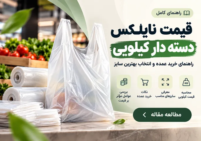 قیمت نایلکس دسته دار کیلویی کویر پلاست